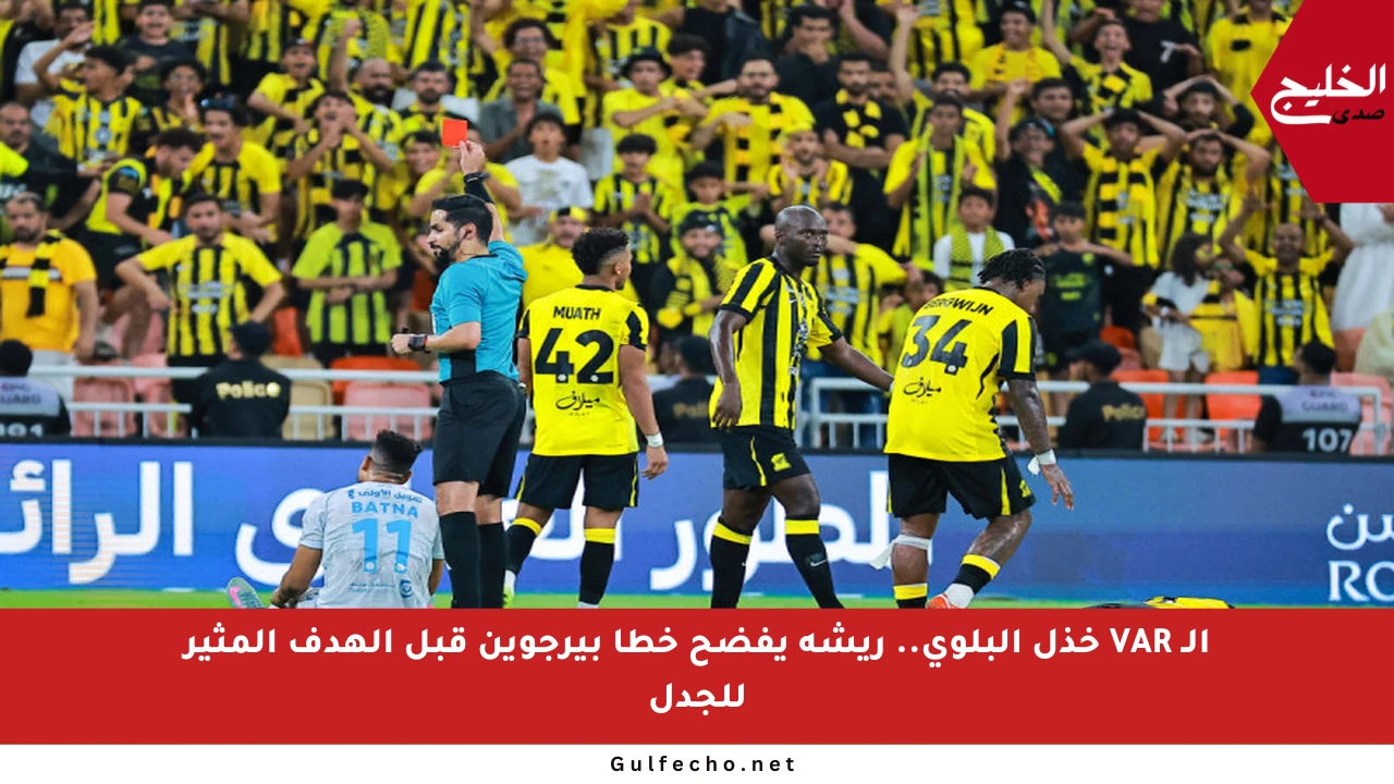 الـ VAR خذل البلوي.. ريشة يفضح خطأ بيرجوين قبل الهدف المثير للجدل